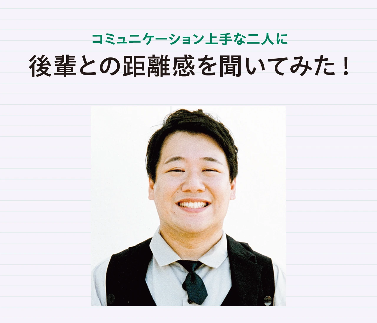 ラランド・ニシダさん「仕事の後輩とうまくつきあうコツ」