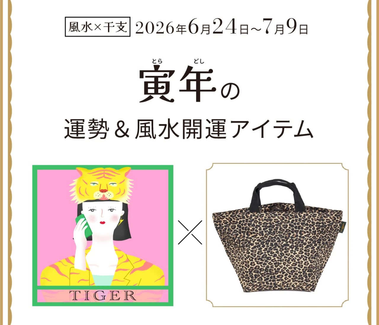 【風水×干支】寅年(とら年)の運勢&開運アイテムは?〈2026年6月24日~7月9日〉