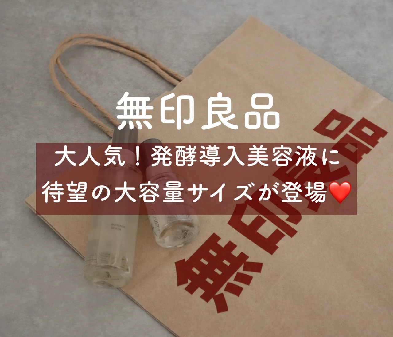 【無印良品】あの大人気スキンケア、発酵導入美容液に待望の新サイズ、大容量が出た！！❤