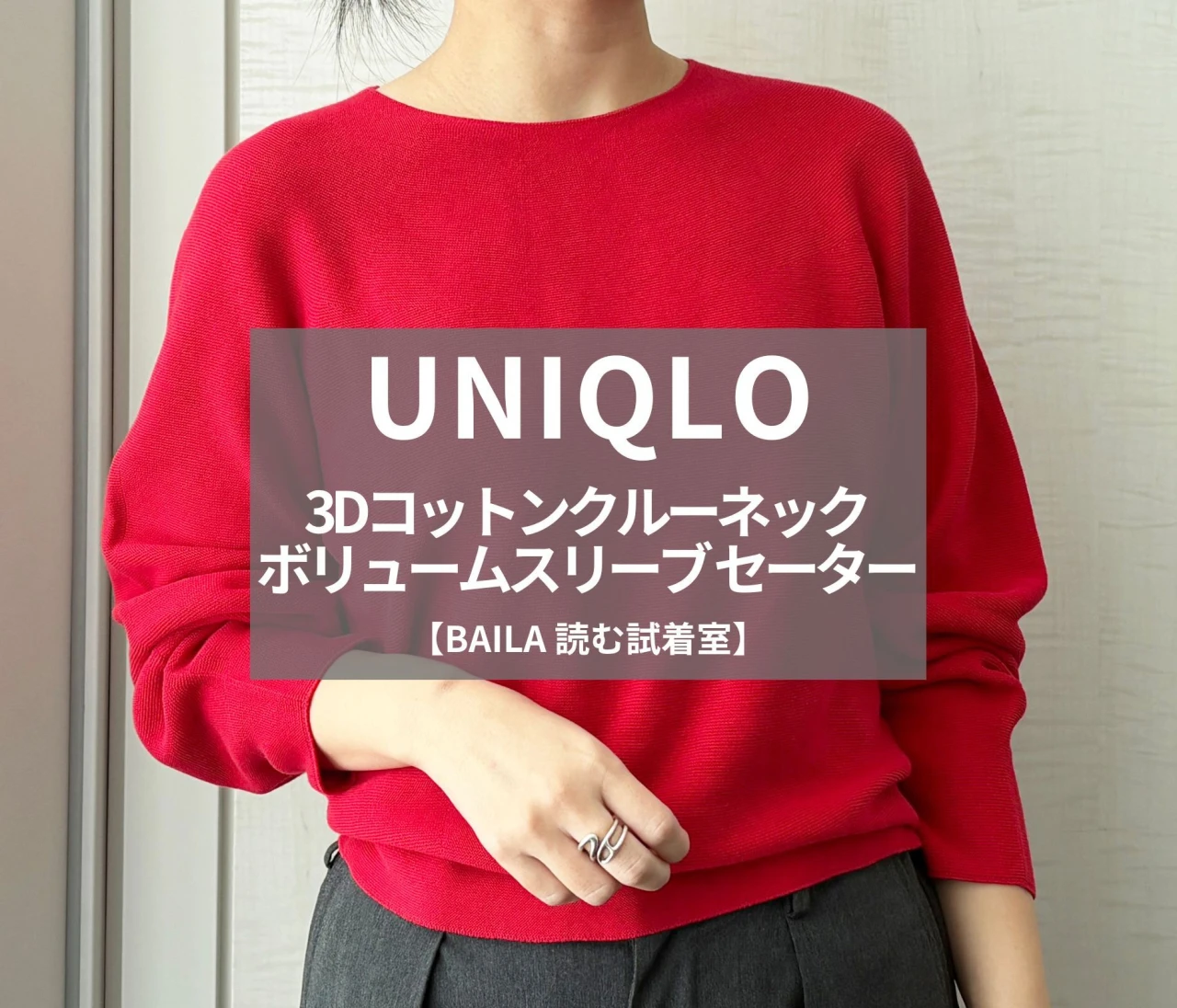 【UNIQLO（ユニクロ）】話題の「3Dコットンクルーネック ボリュームスリーブ セーター」をライターが試着レビュー！キレイ色＆シルエットで冬〜春にも使える#BAILA読む試着室