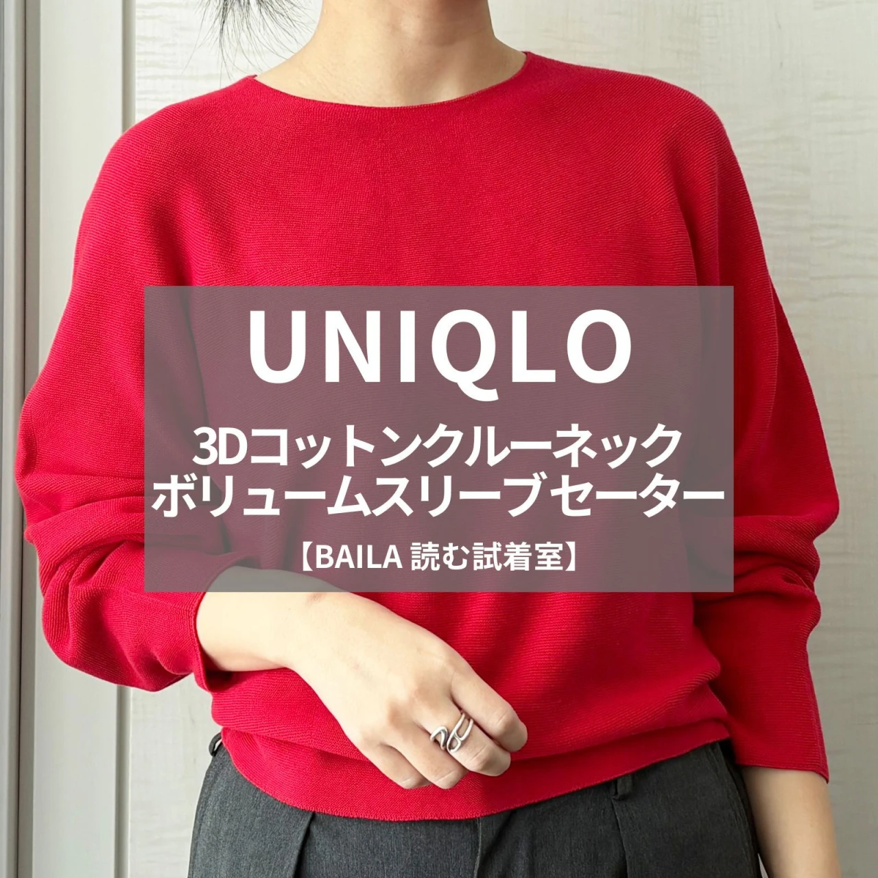 【UNIQLO（ユニクロ）】話題の「3Dコットンクルーネック ボリュームスリーブ セーター」をライターが試着レビュー！キレイ色＆シルエットで冬〜春にも使える#BAILA読む試着室