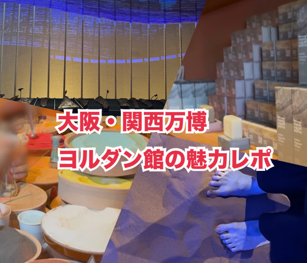 【大阪・関西万博】人気のヨルダン館に行ってきたリアルレポート！