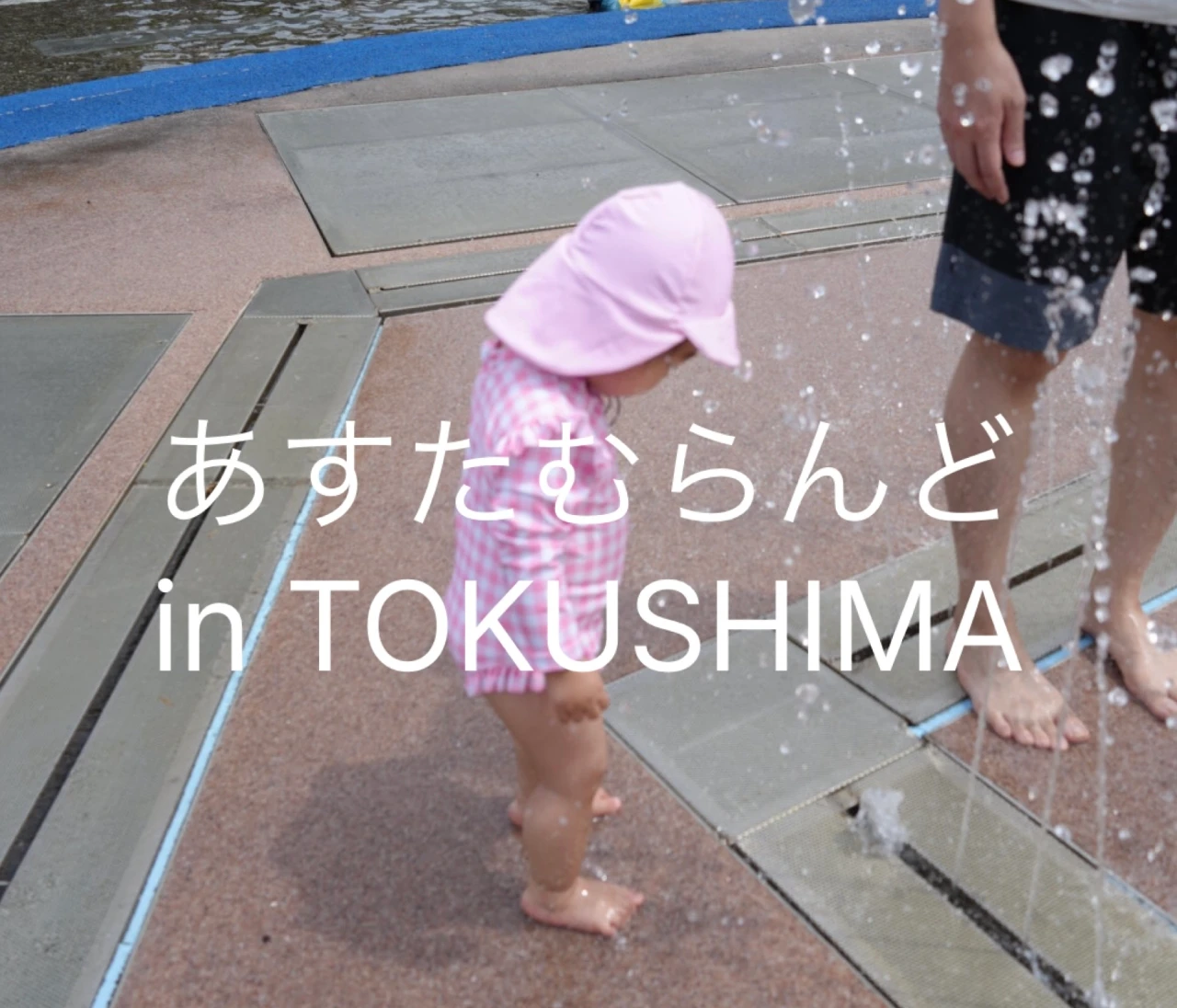 【子連れ必見！無料で行ける夏の遊び場所】in徳島