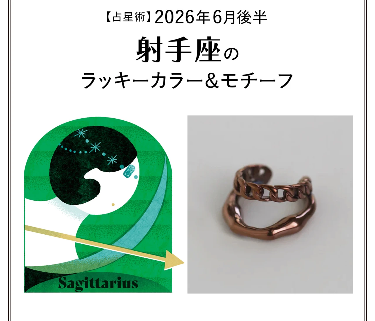 【占星術】今月の射手座のラッキーカラー＆モチーフ6月後半〈2026.6/15～6/30〉