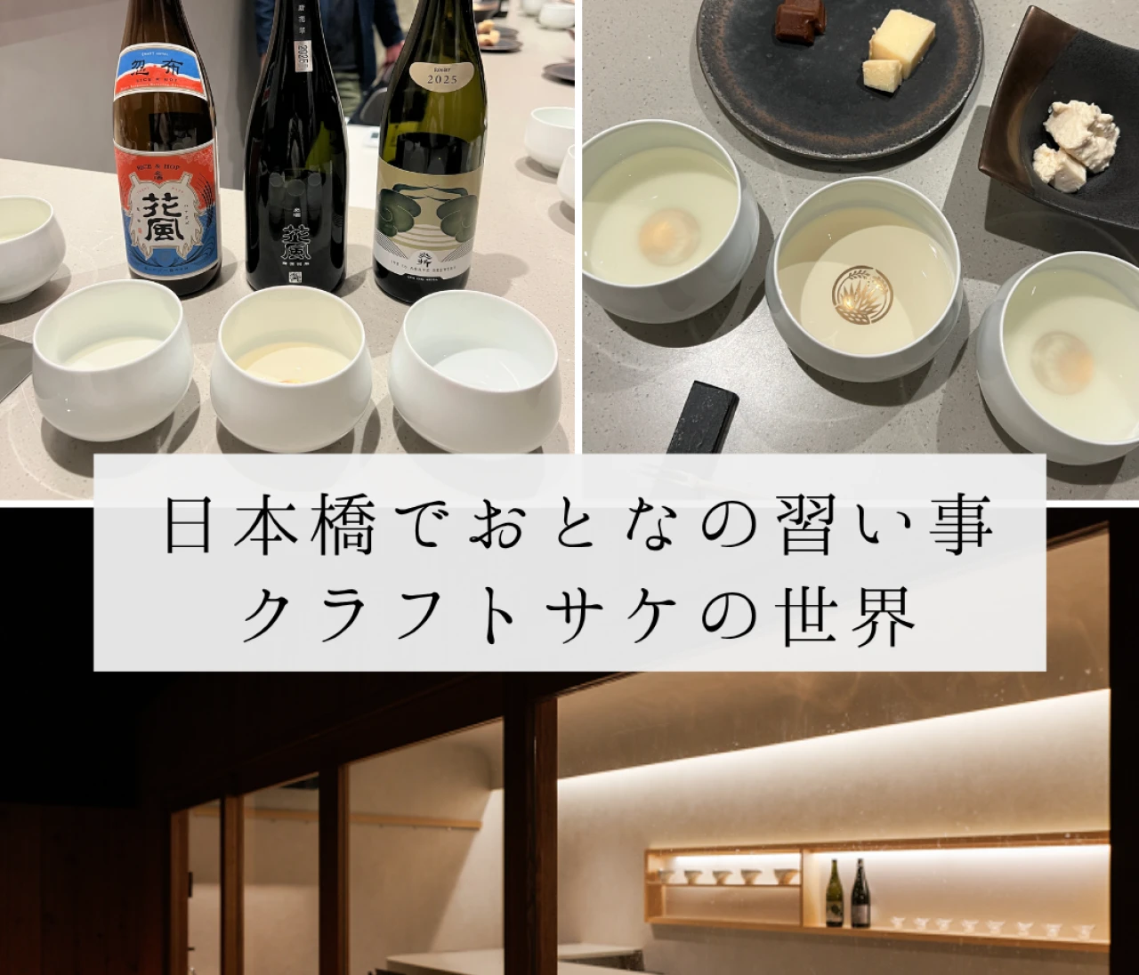 【日本橋で大人の学び体験】クラフトサケの世界｜稲とアガベ