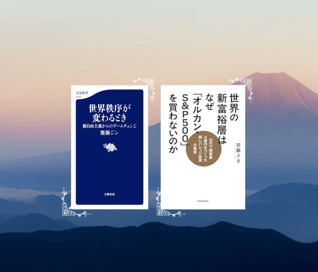 投資を学ぶ2026年に🕊️バイラ世代におすすめの2冊