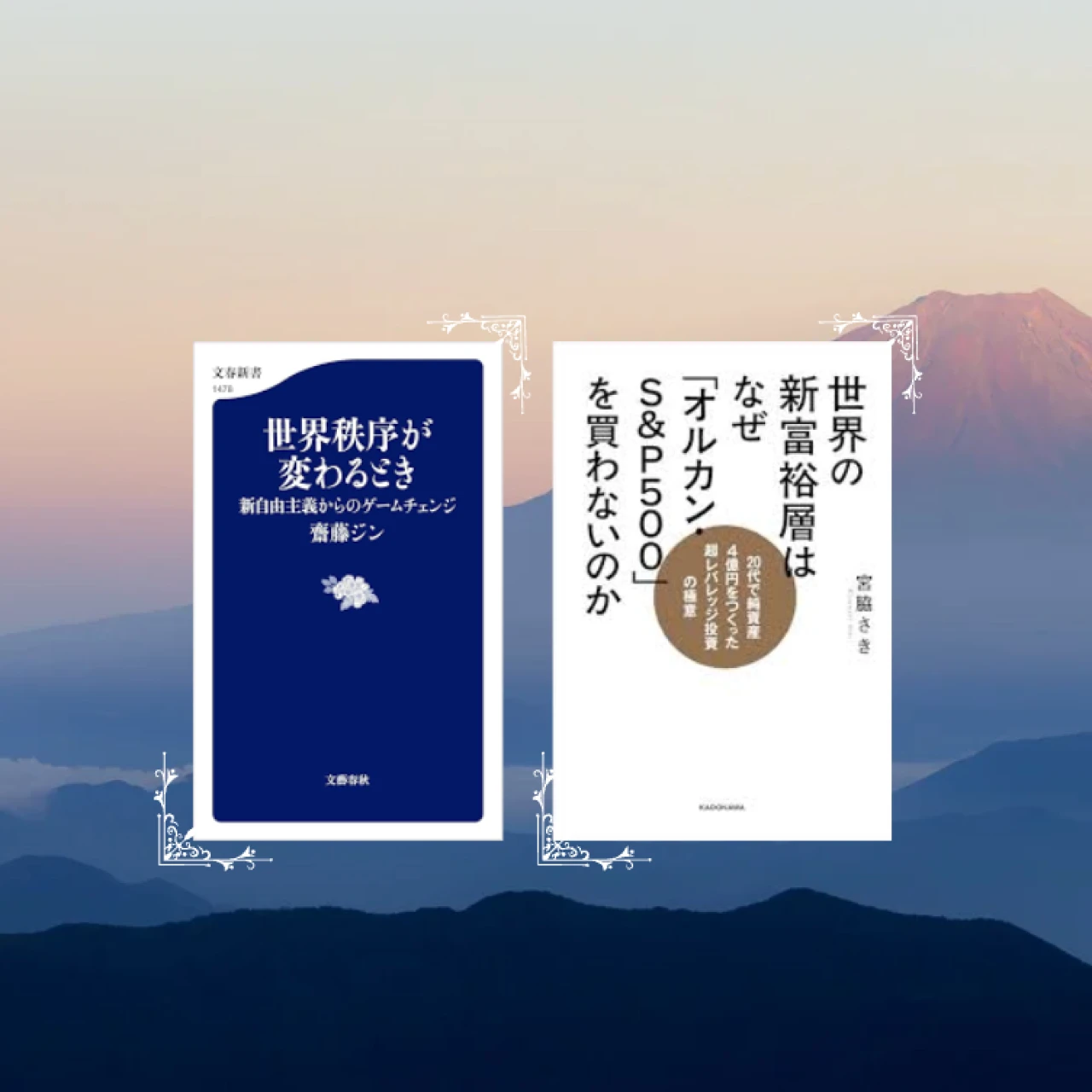 投資を学ぶ2026年に?️バイラ世代におすすめの2冊