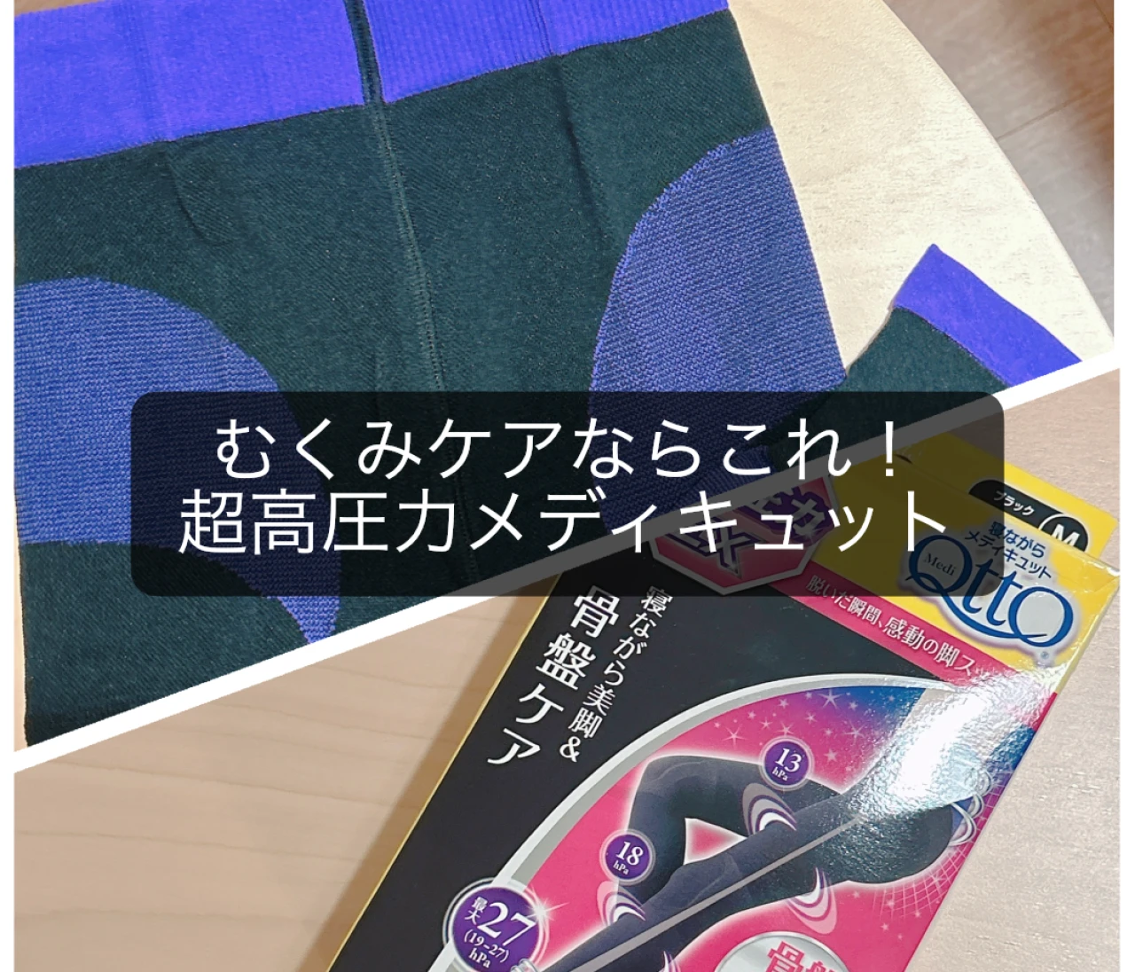 【30代からのむくみケア】超高圧力メディキュットを試してみた！