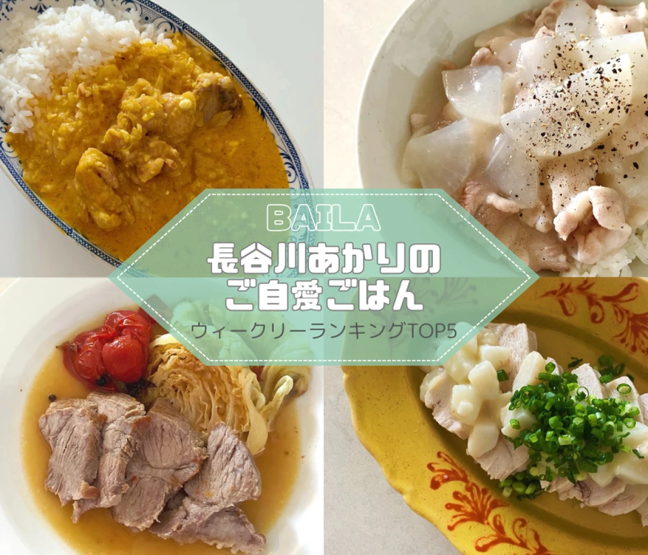 【長谷川あかりのご自愛ごはん】 鶏、豚のレシピ。ウィークリーランキングTOP5の記事紹介【10月12日~10月19日】