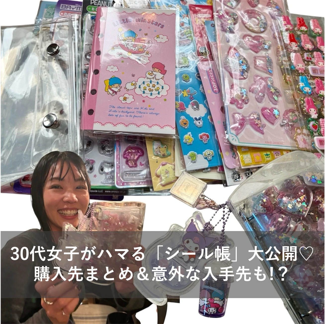 懐かしい！30代女子がハマる「シール帳」大公開｜購入先まとめ＆意外な入手先も