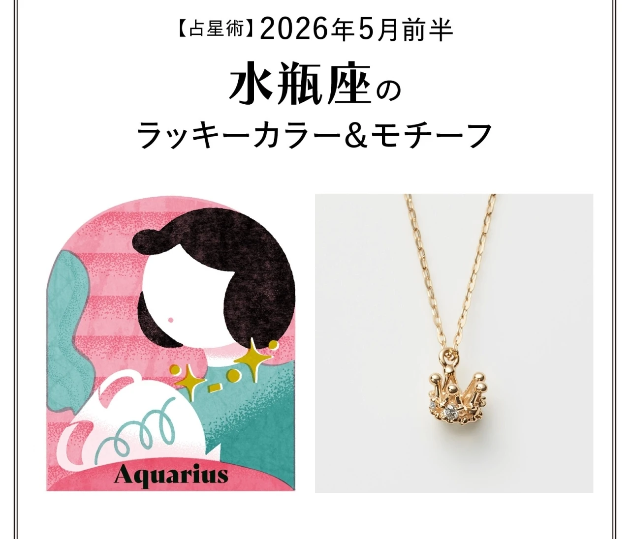 【占星術】今月の水瓶座（みずがめ座）のラッキーカラー＆モチーフ5月前半〈2026.5/1～5/14〉