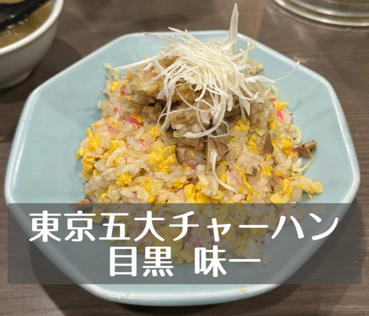 【町中華】東京五大炒飯!目黒「味一」#グルメ部