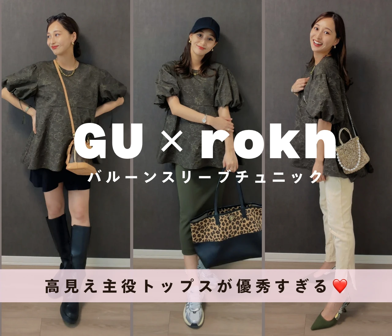 【GU×rokhコラボ】2990円に見えない！高見え主役トップスが優秀すぎる