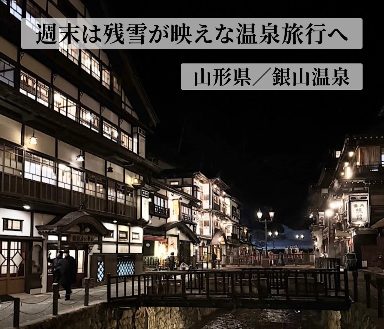 【銀山温泉】週末は残雪が映える温泉旅行へ【藤屋】