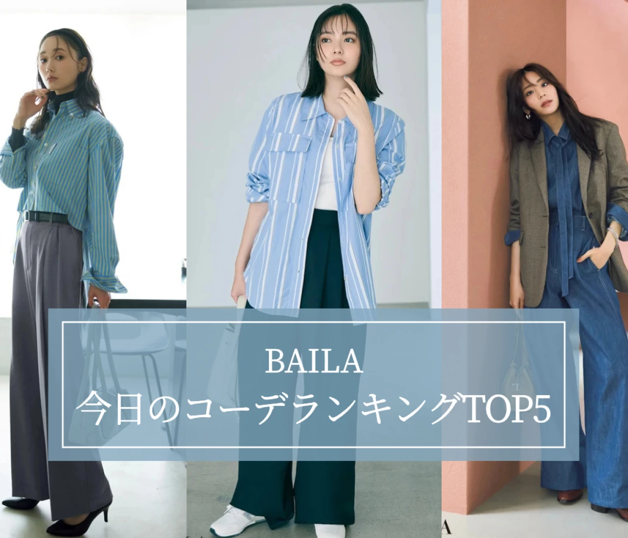 【BAILA今日のコーデ】人気記事ランキングTOP5はこちら 【9月7日～9月14日】