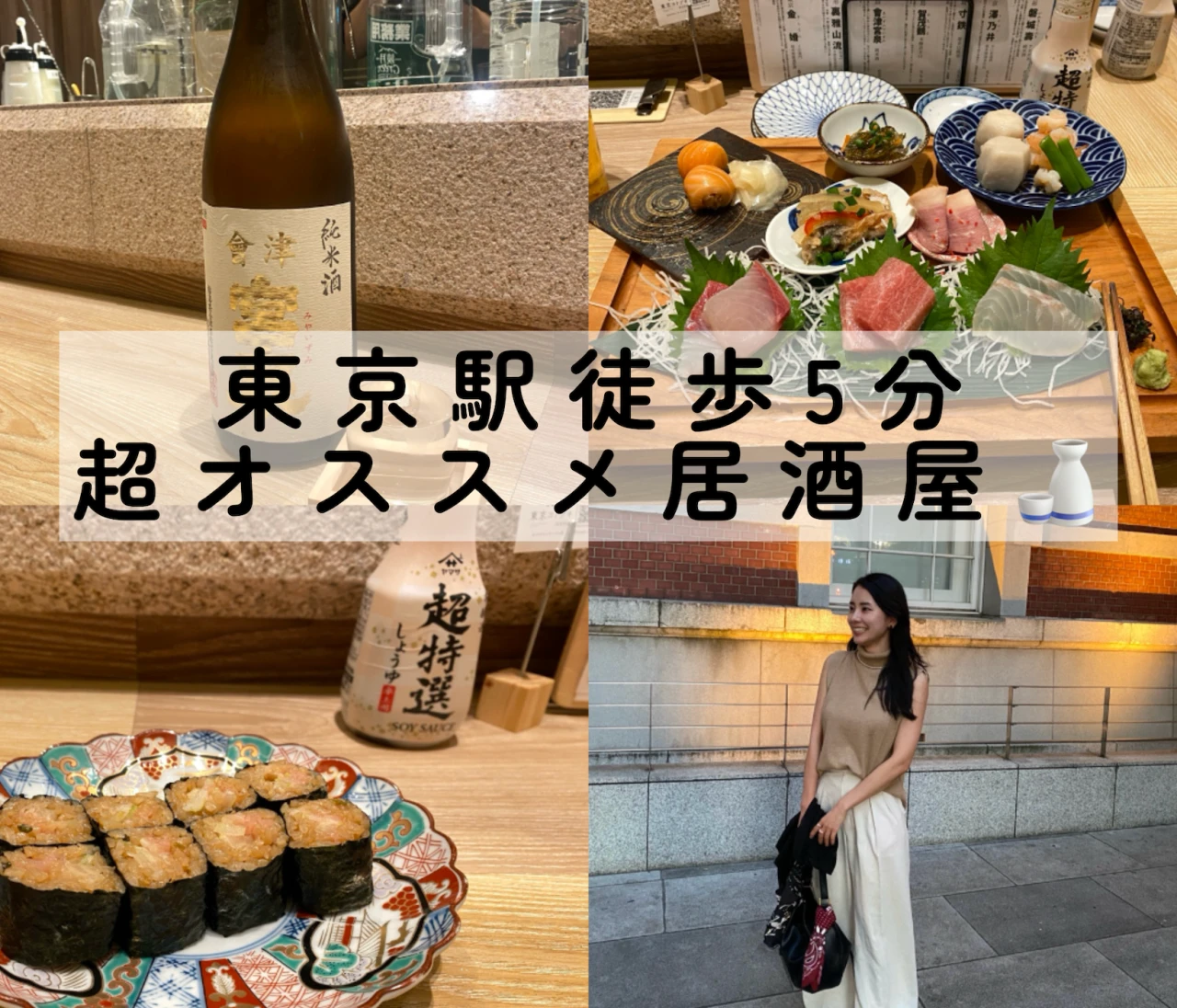 東京駅徒歩5分！日本酒好き女子におすすめの絶品居酒屋