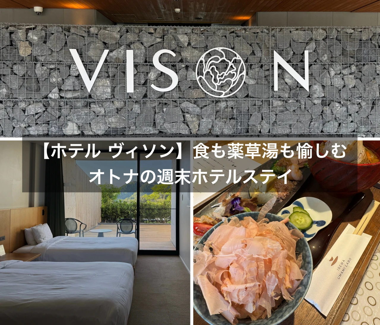 【三重・VISON】東京ドーム24個分の商業リゾート！食と自然を愉しむ週末オトナ旅【ホテル編】
