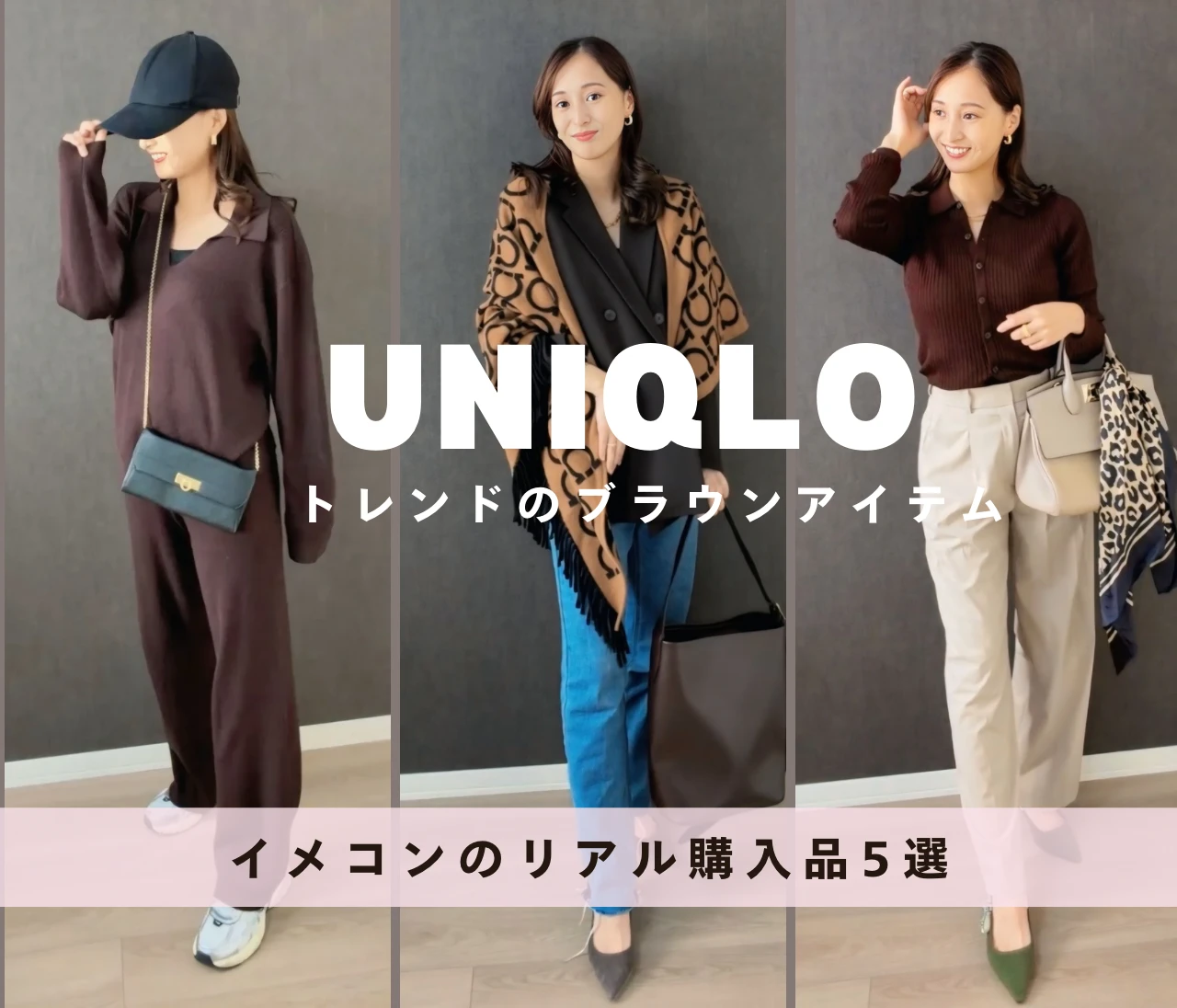 【UNIQLO名品】今年の秋は“ブラウン”が正解❤️イメコンのリアルバイ5選