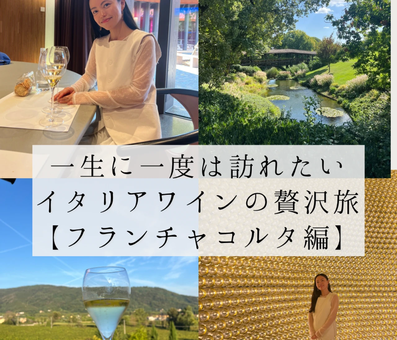 一生に一度は訪れたい。イタリアワインの贅沢旅【泡の名地へ】