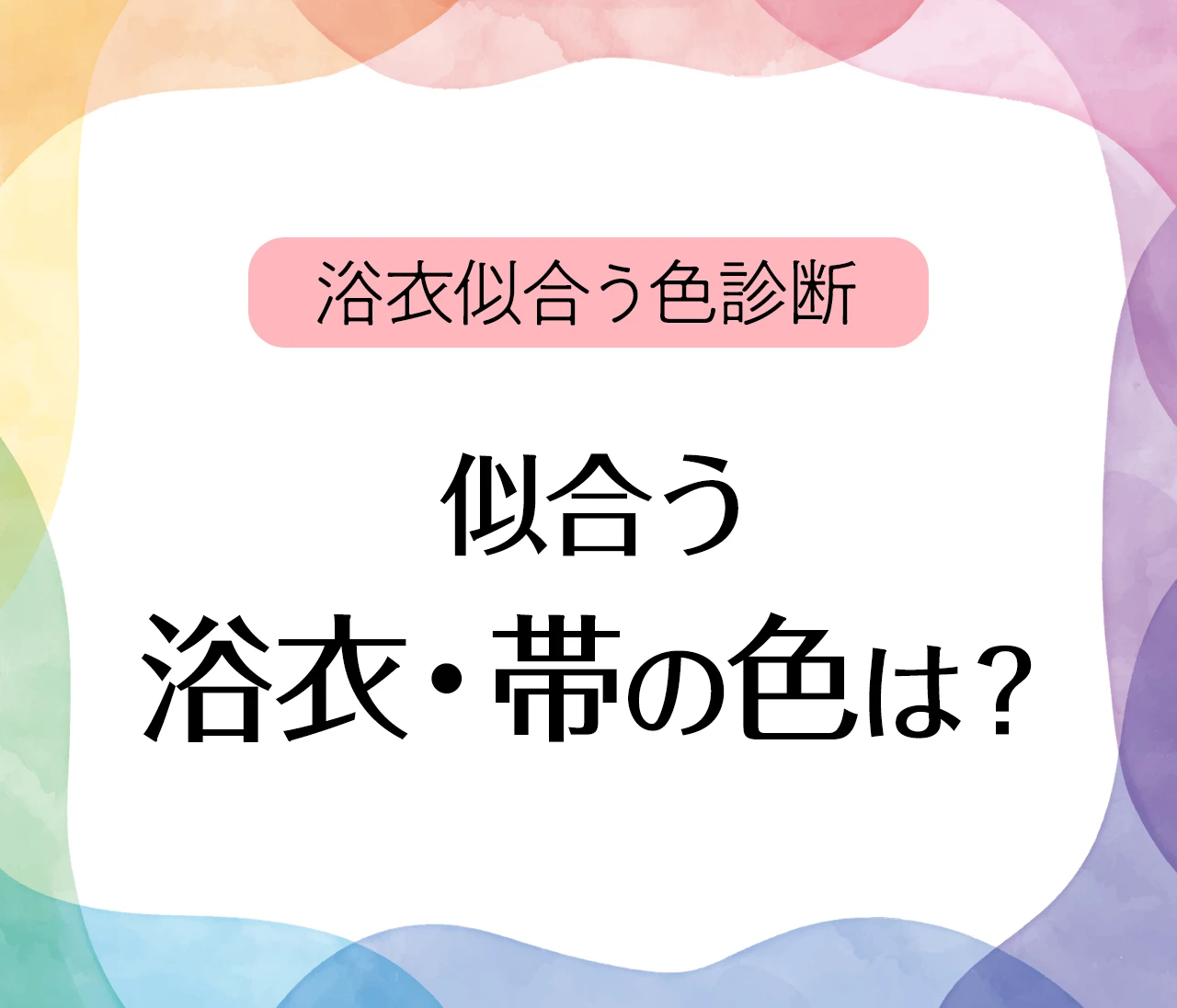 【浴衣似合う色 診断】カラー診断でチェック！あなたに似合う浴衣・帯の色は？