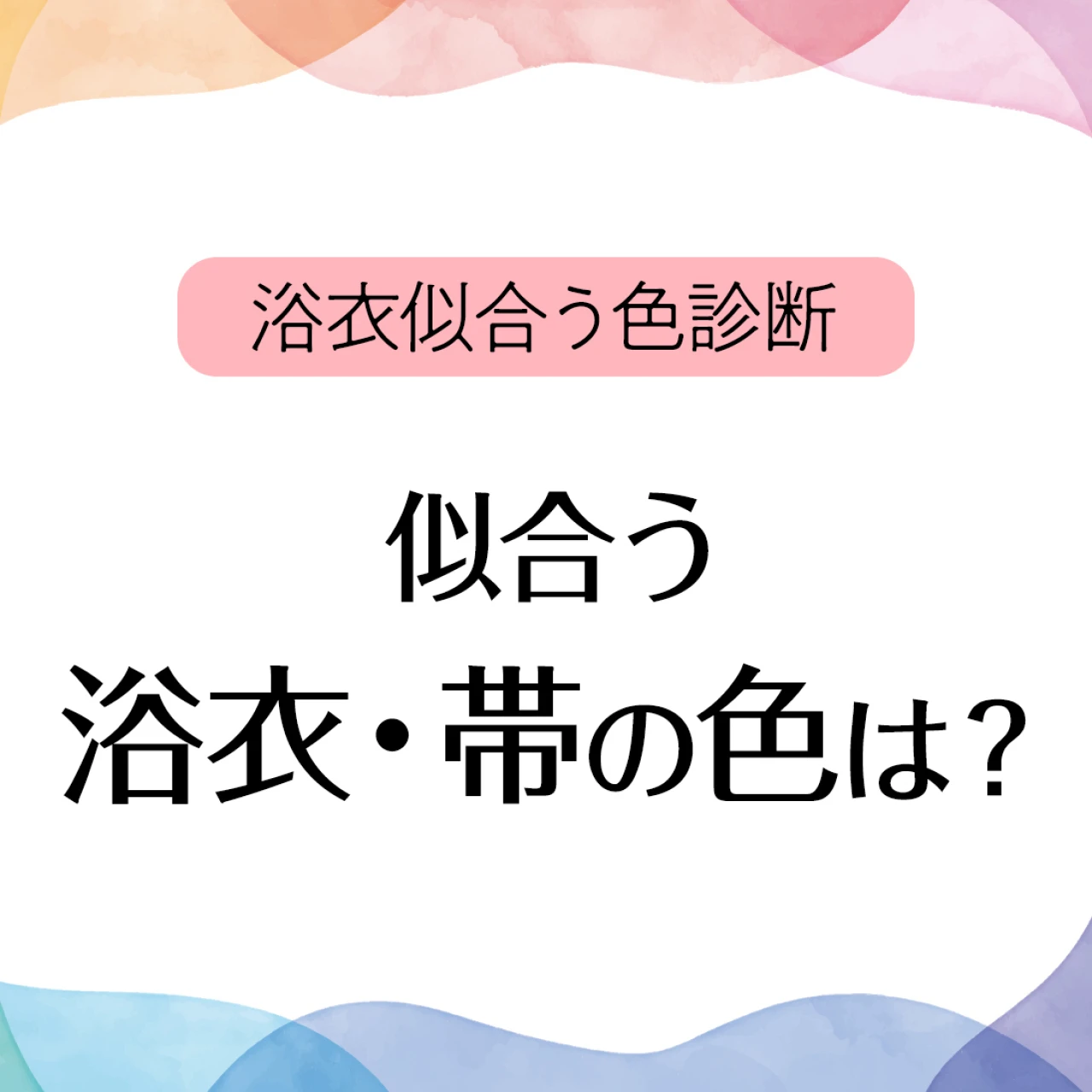 【浴衣似合う色 診断】カラー診断でチェック！あなたに似合う浴衣・帯の色は？