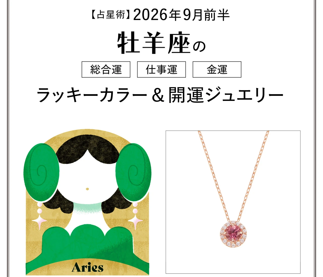 【9月前半の運勢】牡羊座の総合運・仕事運・金運・ラッキーカラー＆開運ジュエリー〈2026.9/1～9/14〉