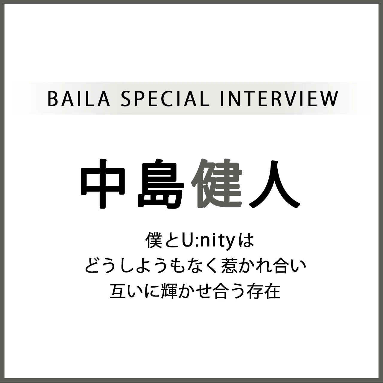 中島健人インタビュー〈前編〉「僕とU:nityはどうしようもなく惹かれ合い互いに輝かせ合う存在」