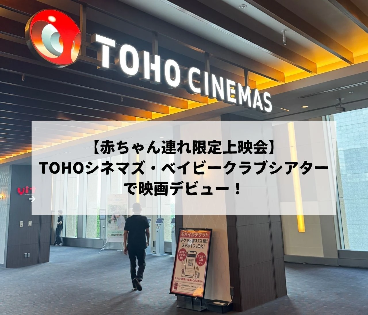 【赤ちゃん連れ限定上映会】TOHOシネマズ・ベイビークラブシアターで映画デビュー！