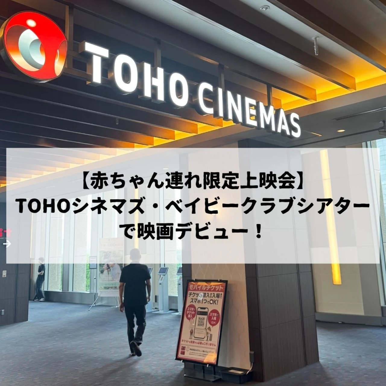 【赤ちゃん連れ限定上映会】TOHOシネマズ・ベイビークラブシアターで映画デビュー!