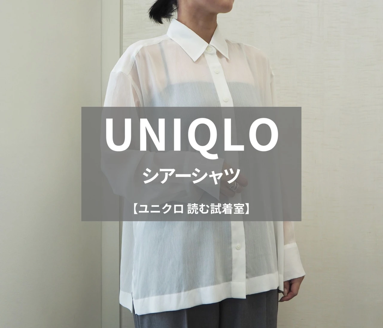 【UNIQLO（ユニクロ）】話題の「シアーシャツ」をライターが試着レビュー！秋まで使えて持ち運びやすい#BAILA読む試着室
