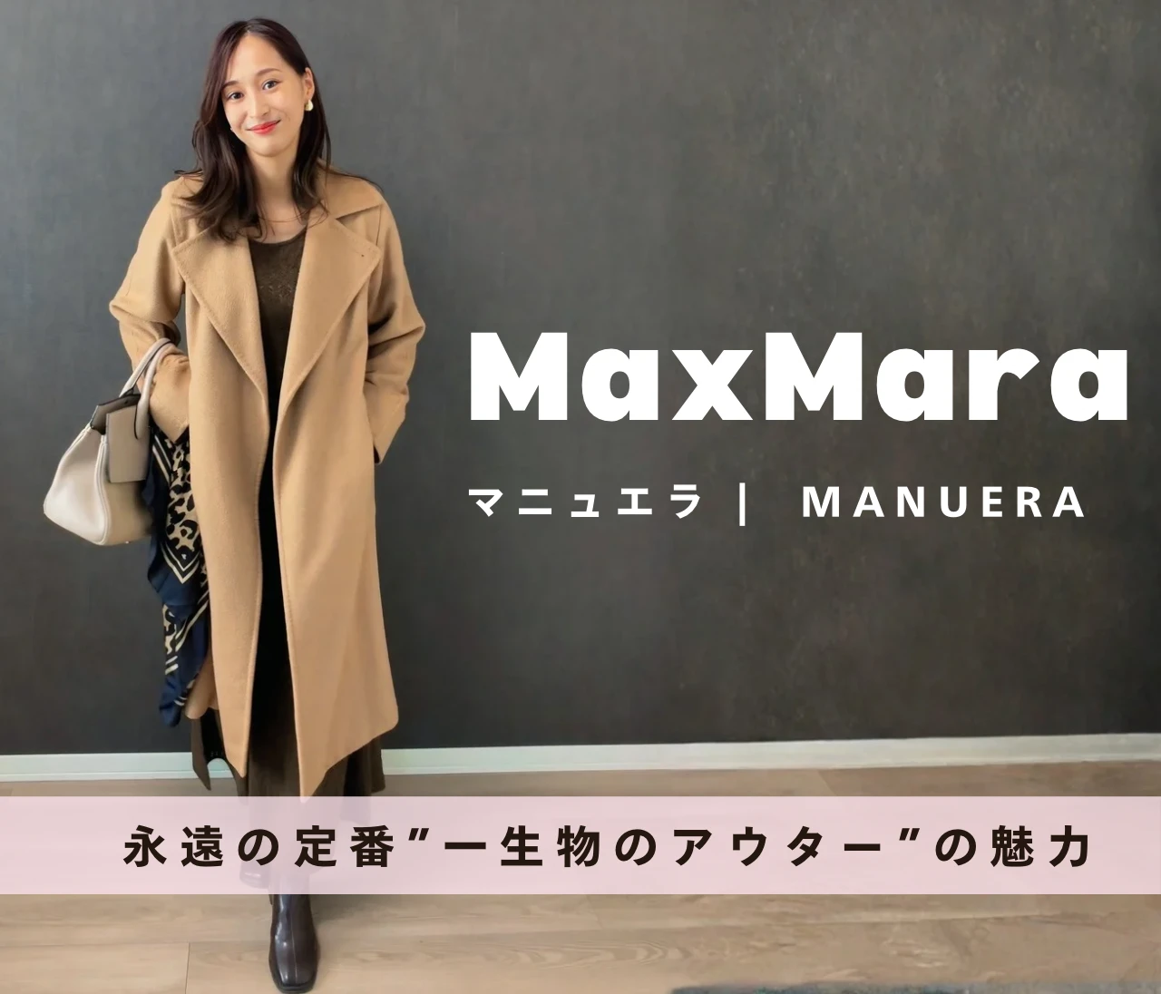 【MaxMara】永遠の定番。6年愛用して実感した“一生ものアウター”マニュエラの魅力