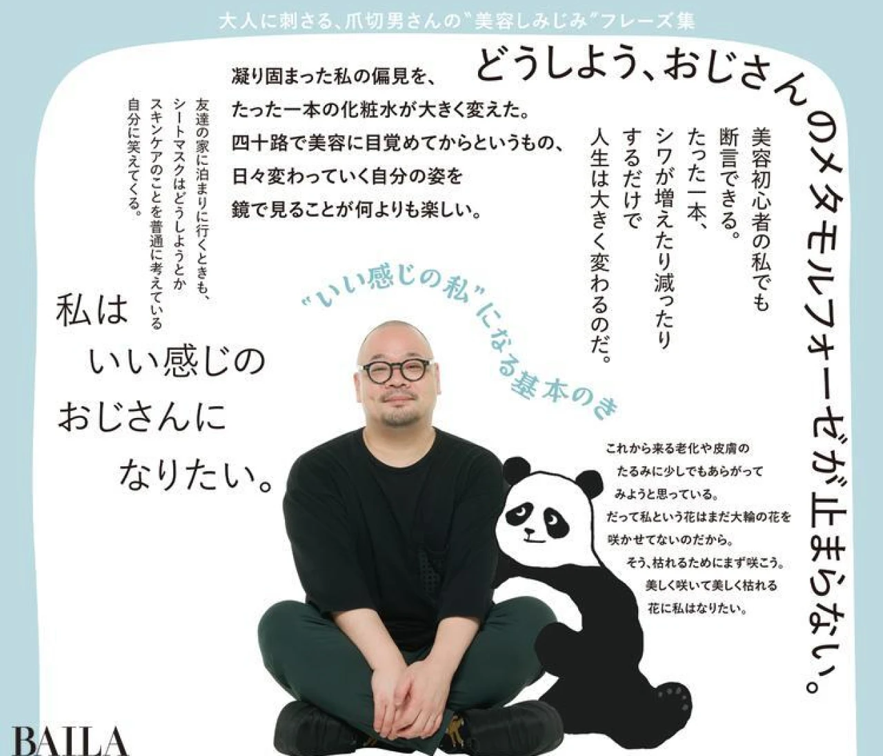 美容に目覚めた小説家・爪切男さんの愛用品も！おすすめスキンケアまとめ（写真）