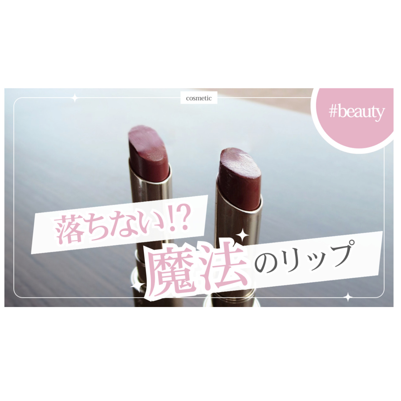 落ちにくさに感動した【リップ】#美容部