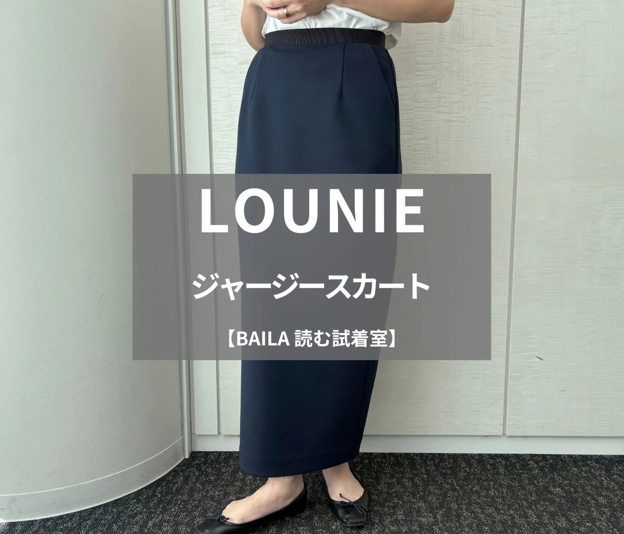 【LOUNIE（ルーニィ）】新作の「ジャージースカート」をライターが試着レビュー！美シルエットなのにケアが簡単なオンオフ万能スカート#BAILA読む試着室