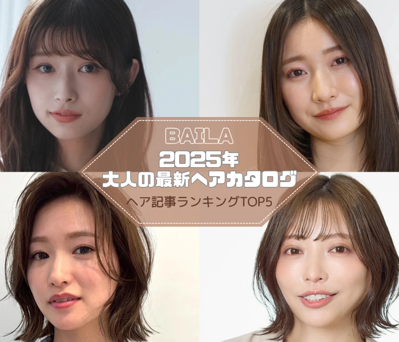 【大人の最新ヘアカタログ】秋の30代女子に読まれたヘア記事ランキング TOP5はこちら！ 【9月21日～9月28日】