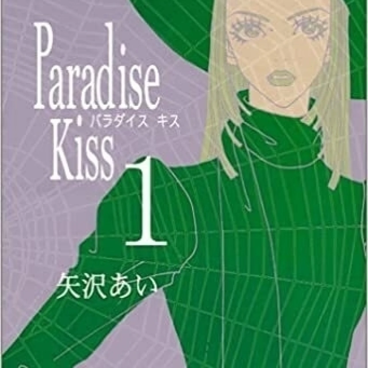 【マンガ部】女性を虜にしてきた矢沢あいさんの青春漫画「パラキス」