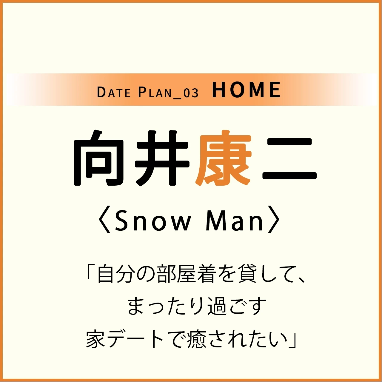 【Snow Man 向井康二くん】お家デートで向井くんがしたいことって?