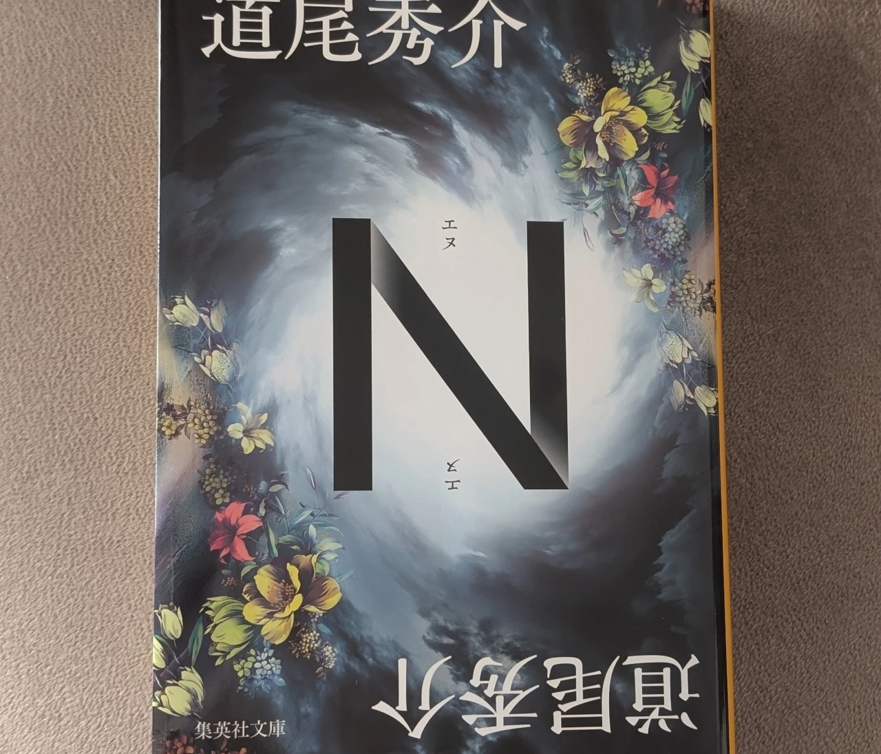 【720通りのストーリー】道尾秀介『N』レビュー