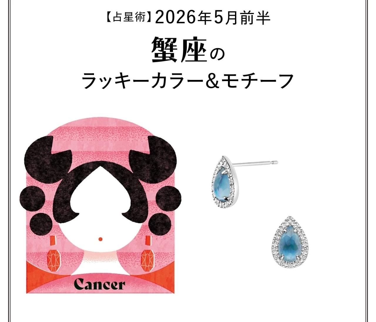 【占星術】今月の蟹座のラッキーカラー＆モチーフ5月前半〈2026.5/1～5/14〉