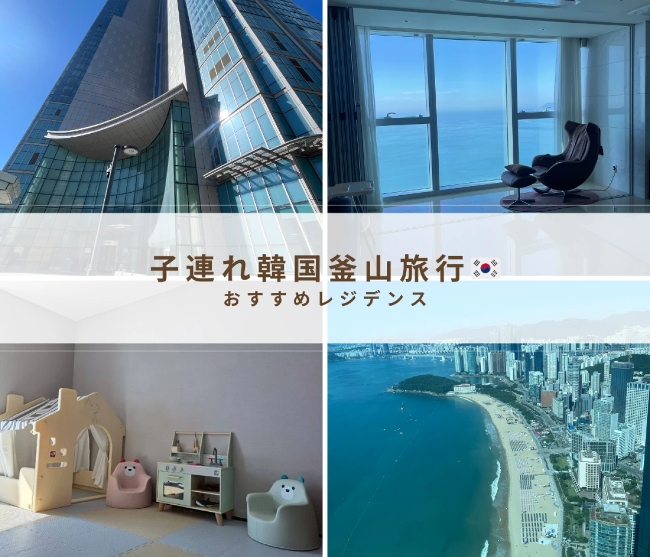 【韓国釜山】子連れ旅行におすすめの宿泊先"LCT Residence"を紹介（前編）