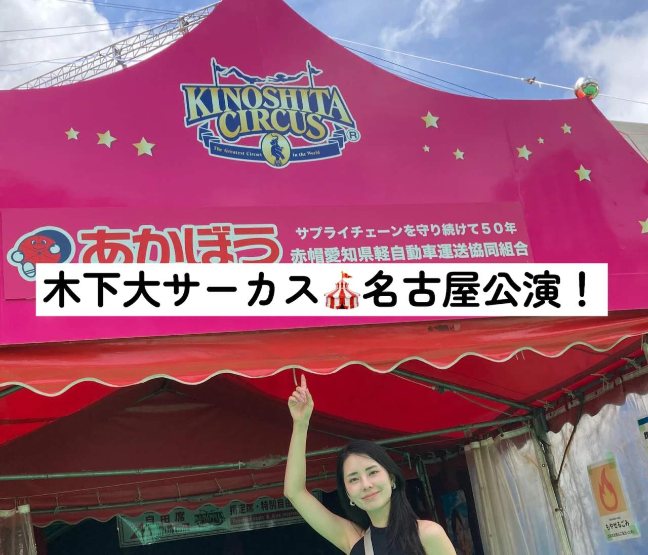 木下大サーカス名古屋公演 3年ぶり開催！2025年最新情報とおすすめポイント