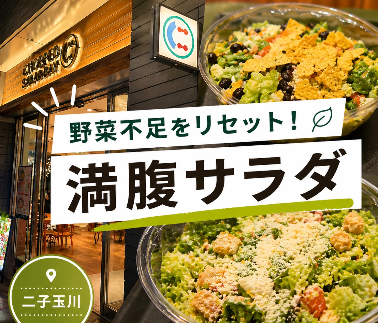 野菜不足をリセット。満腹サラダが叶う「CHOPPED SALAD DAY」レビュー【二子玉川】