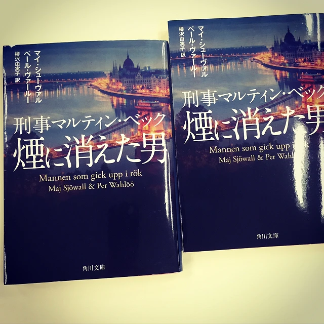 やっちゃいました、同じ本を２冊買い。刑事マルティン・ベックシリーズ