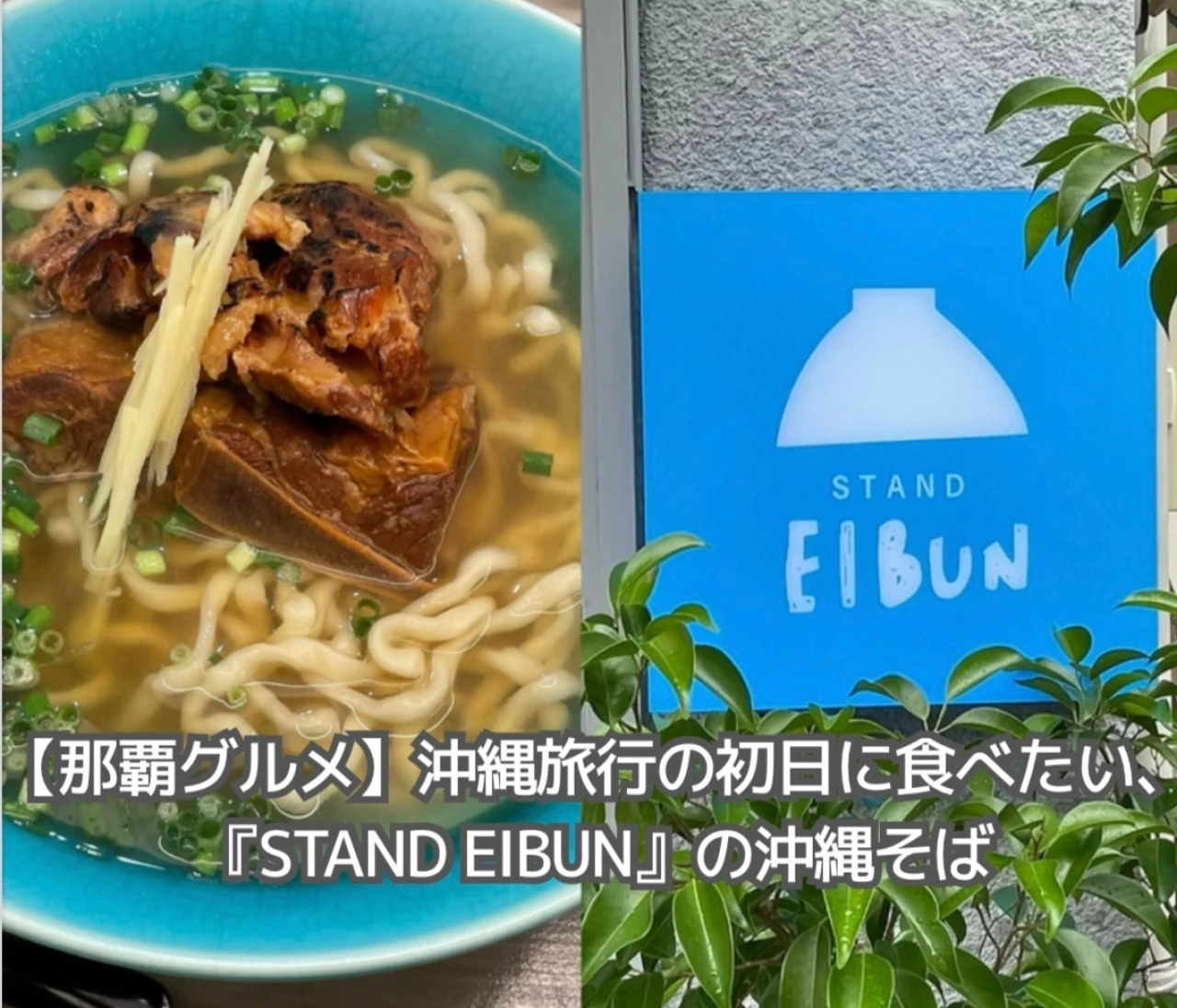 【那覇グルメ】沖縄旅行の初日に食べたい.『STAND EIBUN』の沖縄そば