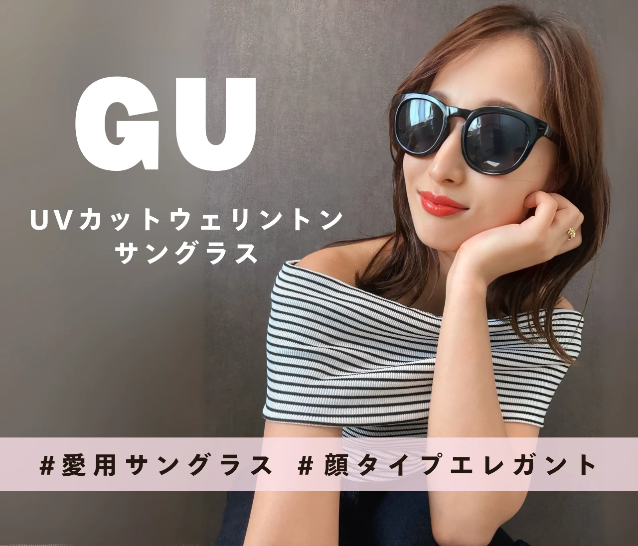 【愛用サングラス】GU｜顔タイプ診断で導く、大人顔に似合う最旬ウェリントン