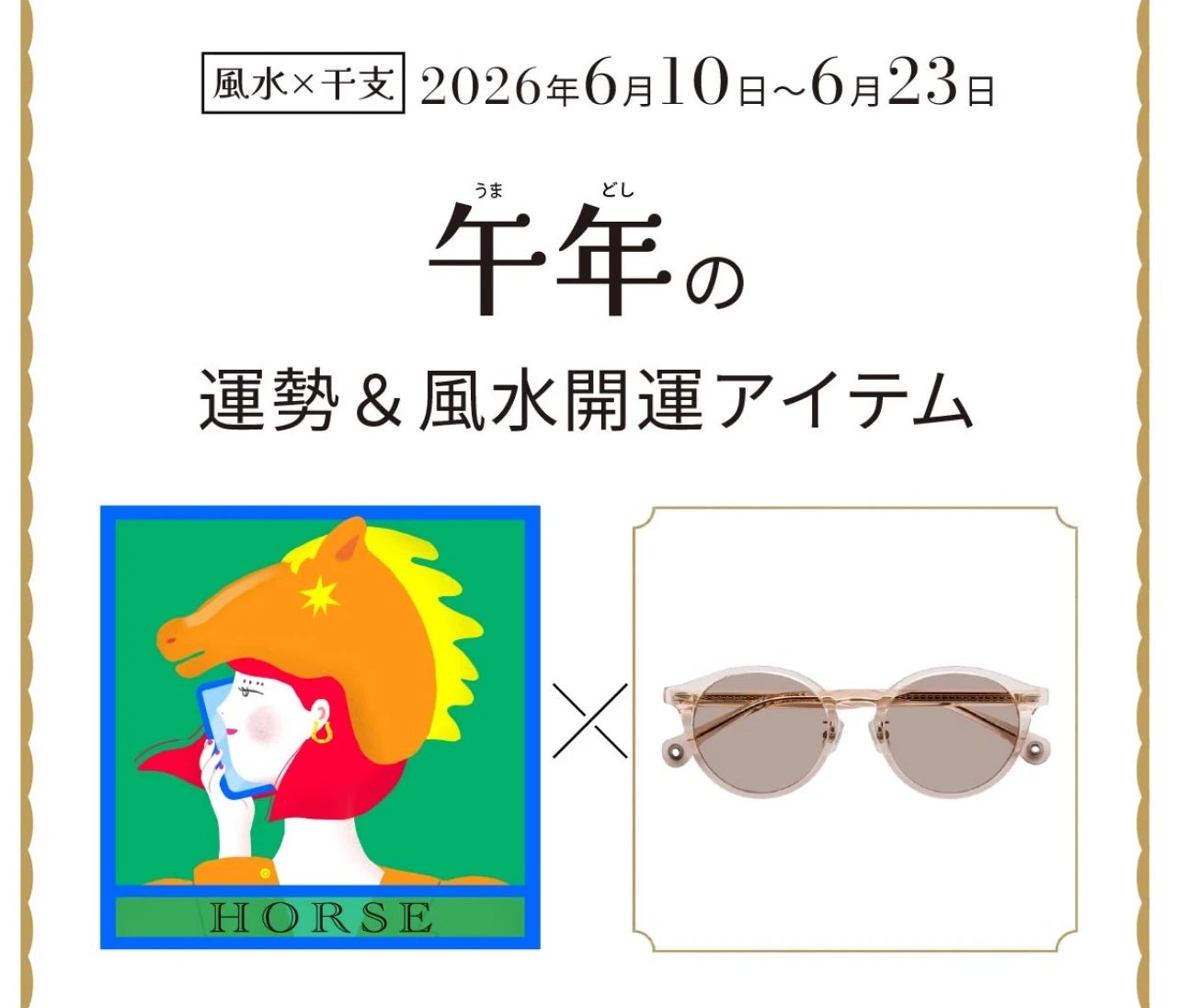 【風水×干支】午年（うま年）の運勢＆開運アイテムは？〈2026年6月10日～6月23日〉