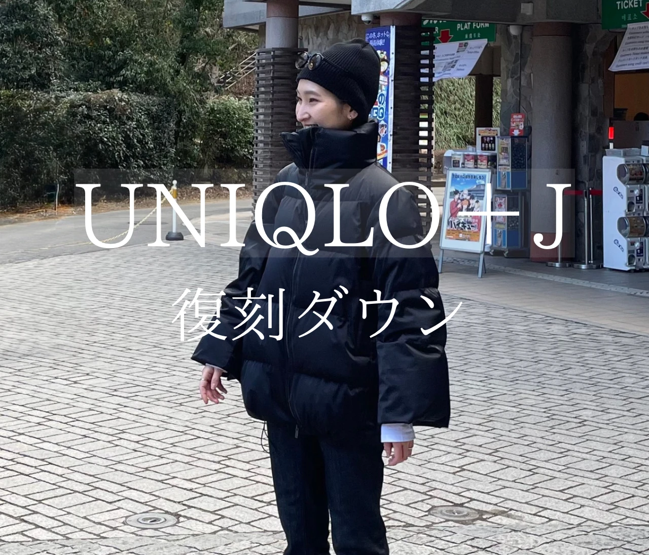 【UNIQLO＋J】愛用歴3年で実感。復刻ダウンボリュームジャケット正直レビュー