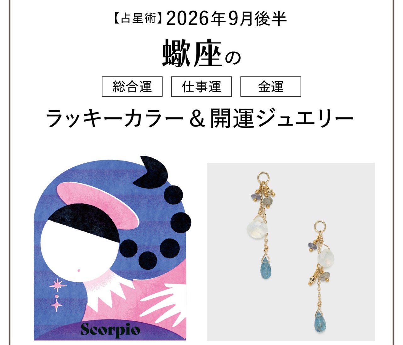 【9月後半の運勢】蠍座の総合運・仕事運・金運・ラッキーカラー&開運ジュエリー〈2026.9/15~9/30〉
