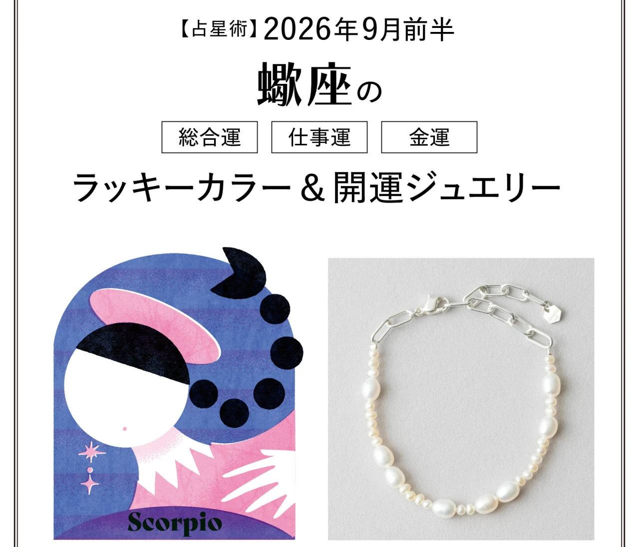 【9月前半の運勢】蠍座の総合運・仕事運・金運・ラッキーカラー＆開運ジュエリー〈2026.9/1～9/14〉