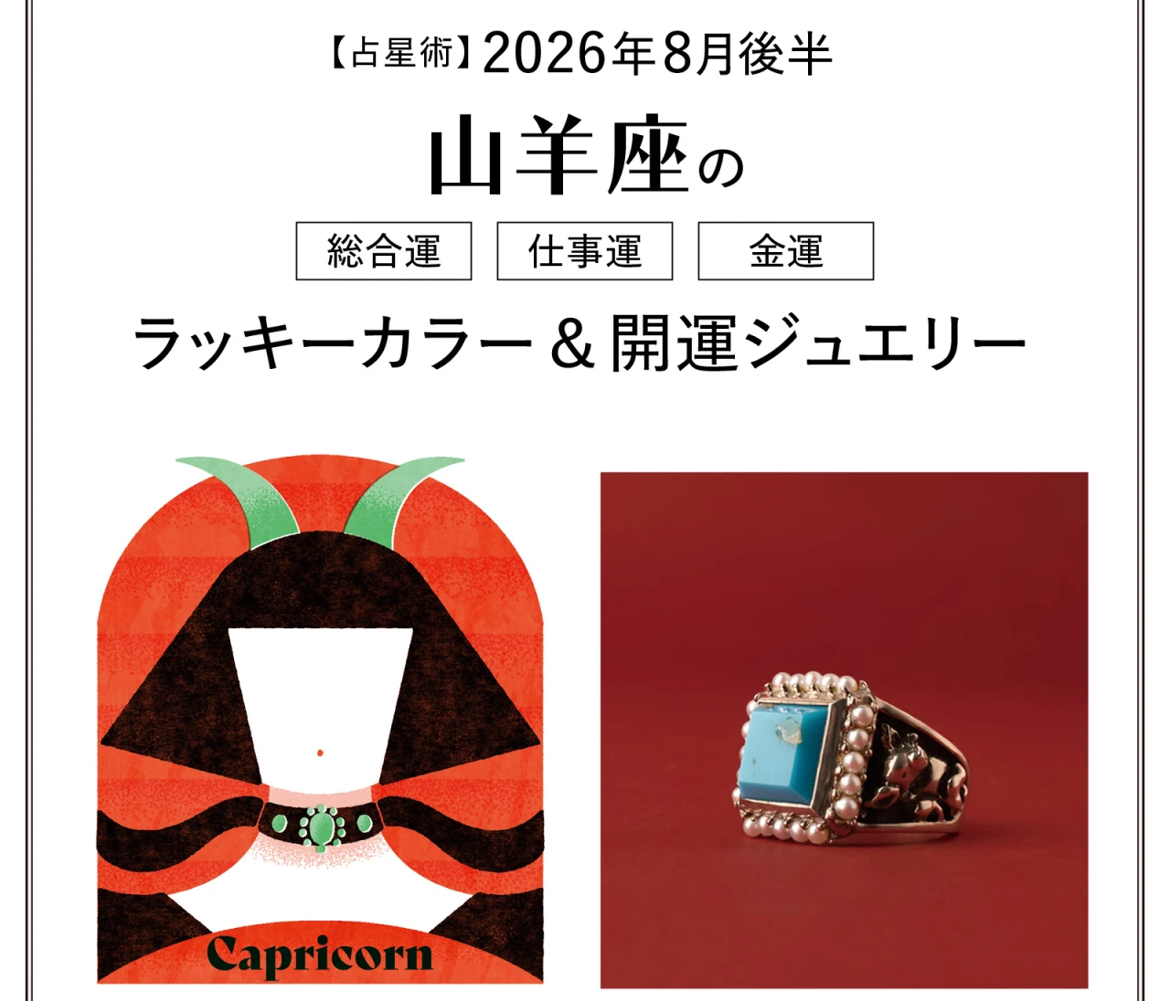 【8月後半の運勢】山羊座の総合運・仕事運・金運・ラッキーカラー＆開運ジュエリー〈2026.8/15～8/31〉